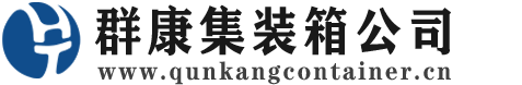 平房集装箱 - 平房二手集装箱 - 平房海运集装箱 - 群康集装箱服务公司